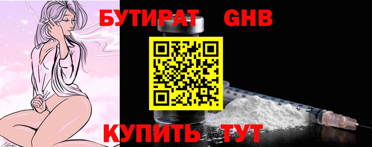 БУТИРАТ GHB Казань