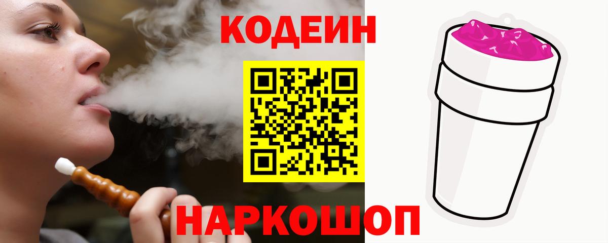 Кодеин Purple Drank Казань